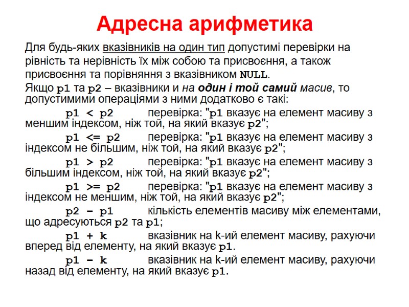 Адресна арифметика Для будь-яких вказівників на один тип допустимі перевірки на рівність та Адресна арифметика Для будь-яких вказівників на один тип допустимі перевірки на рівність та